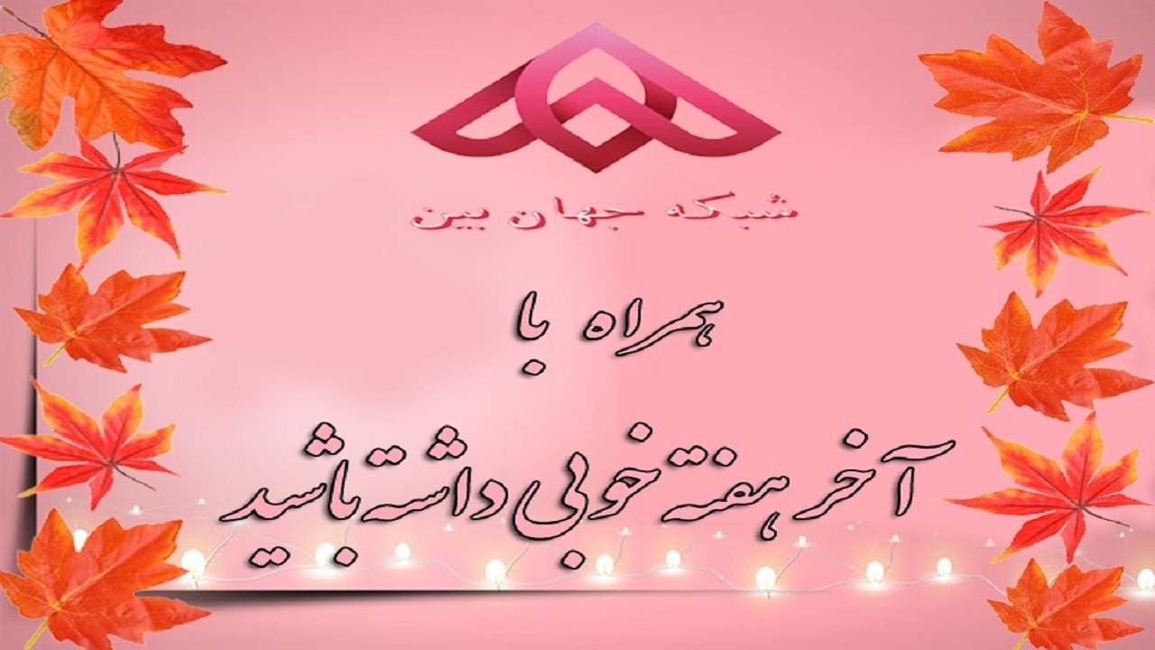 پایان هفته همراه با سیمای جهان بین