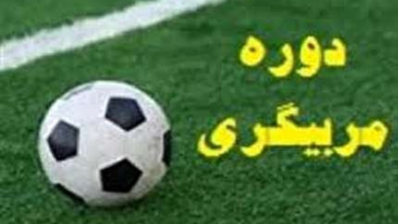 برگزاری ۱۸ دوره آموزش مربیگری فوتبال و فوتسال در استان کرمان