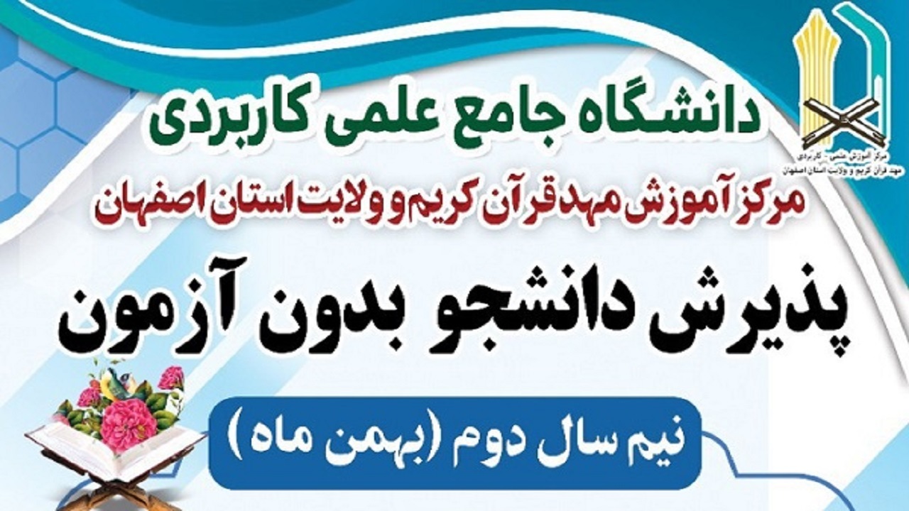 پذیرش دانشجوی بدون آزمون در دانشگاه جامع مهد قرآن اصفهان