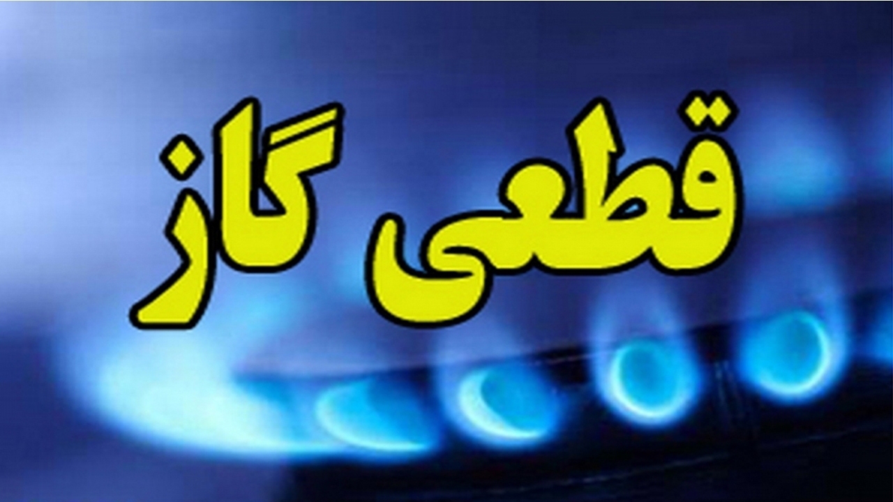 قطع گاز در برخی از نقاط شیراز