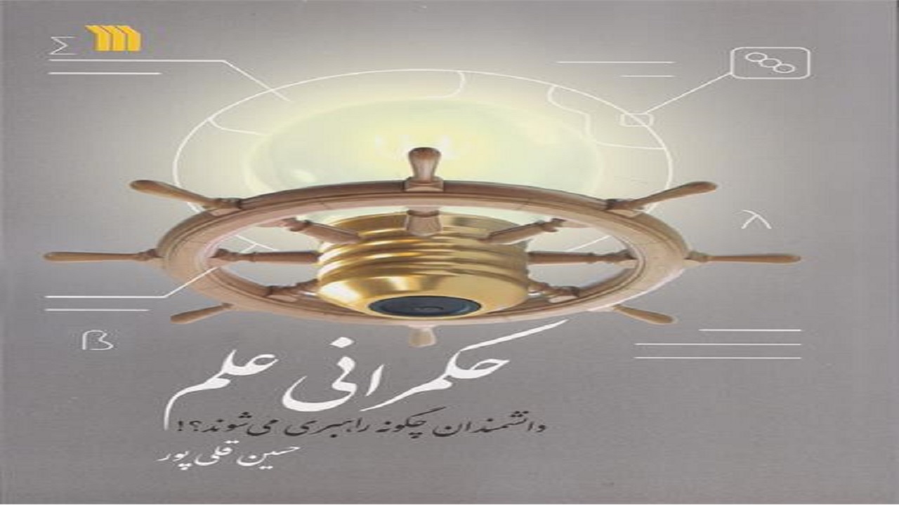 چگونگی حکمرانی علم را در «حکمرانی علم، دانشمندان چگونه راهبری می‌شوند؟!» بخوانید