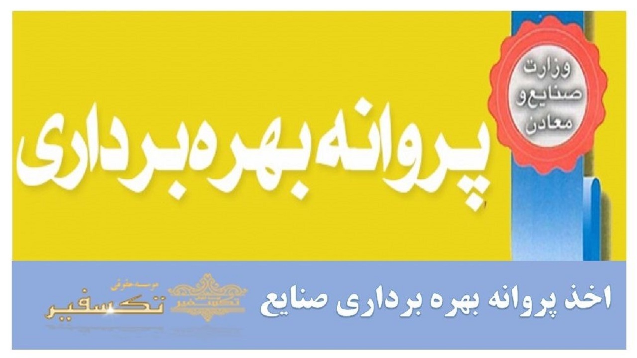 صدور ۳۲ فقره پروانه بهره برداری صنعتی در خراسان جنوبی