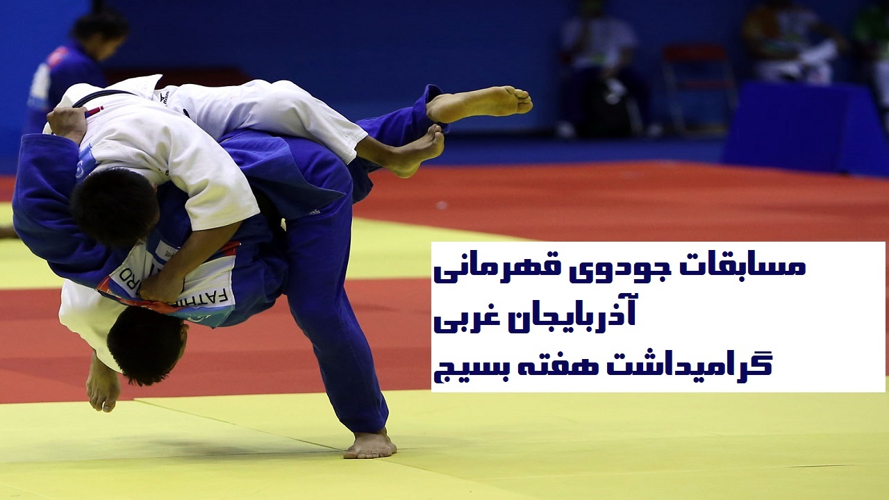 ارومیه میزبان مسابقات جودوی قهرمانی آذربایجان غربی ‏