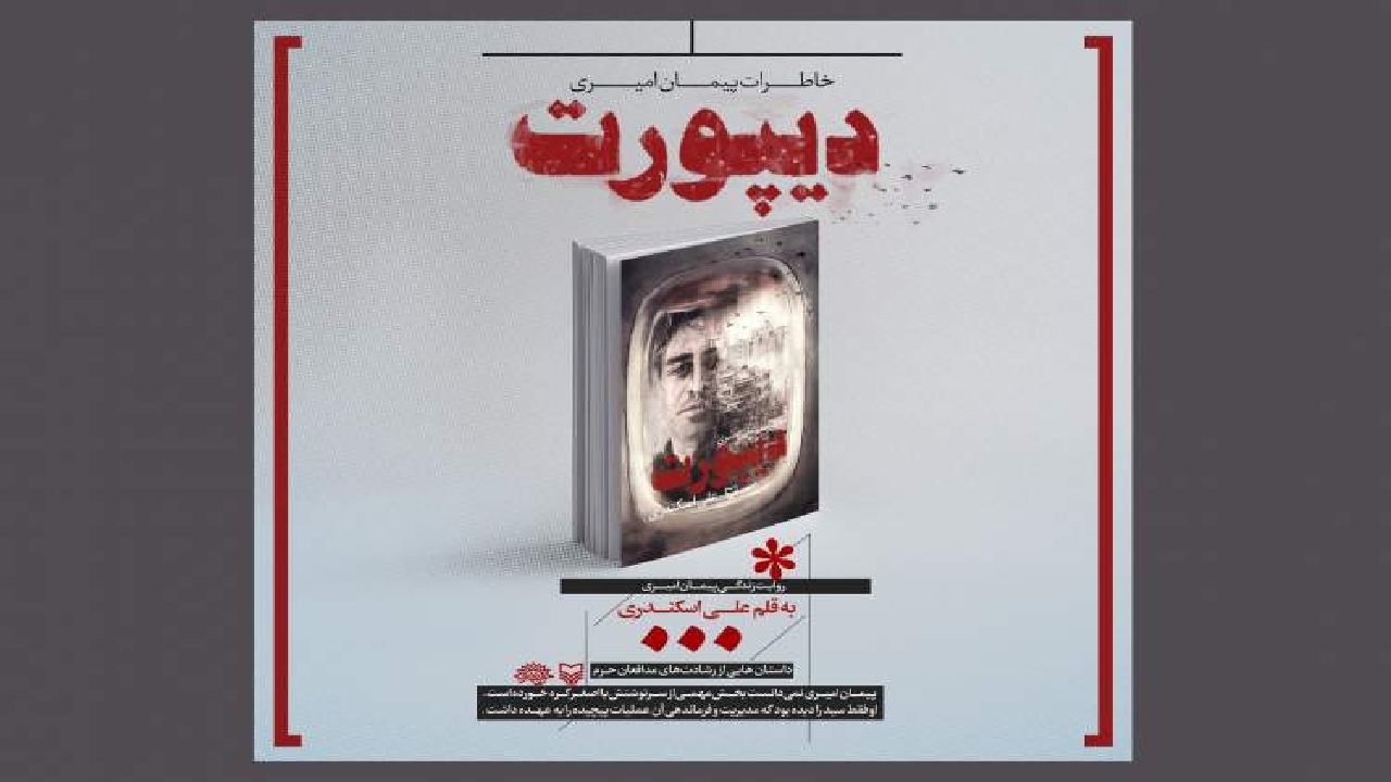 داستان واقعی از دل تکفیری‌ها که باور نمی‌کنید/ نویسنده «دیپورت»: به من گفتند قصه را لطیف کن!