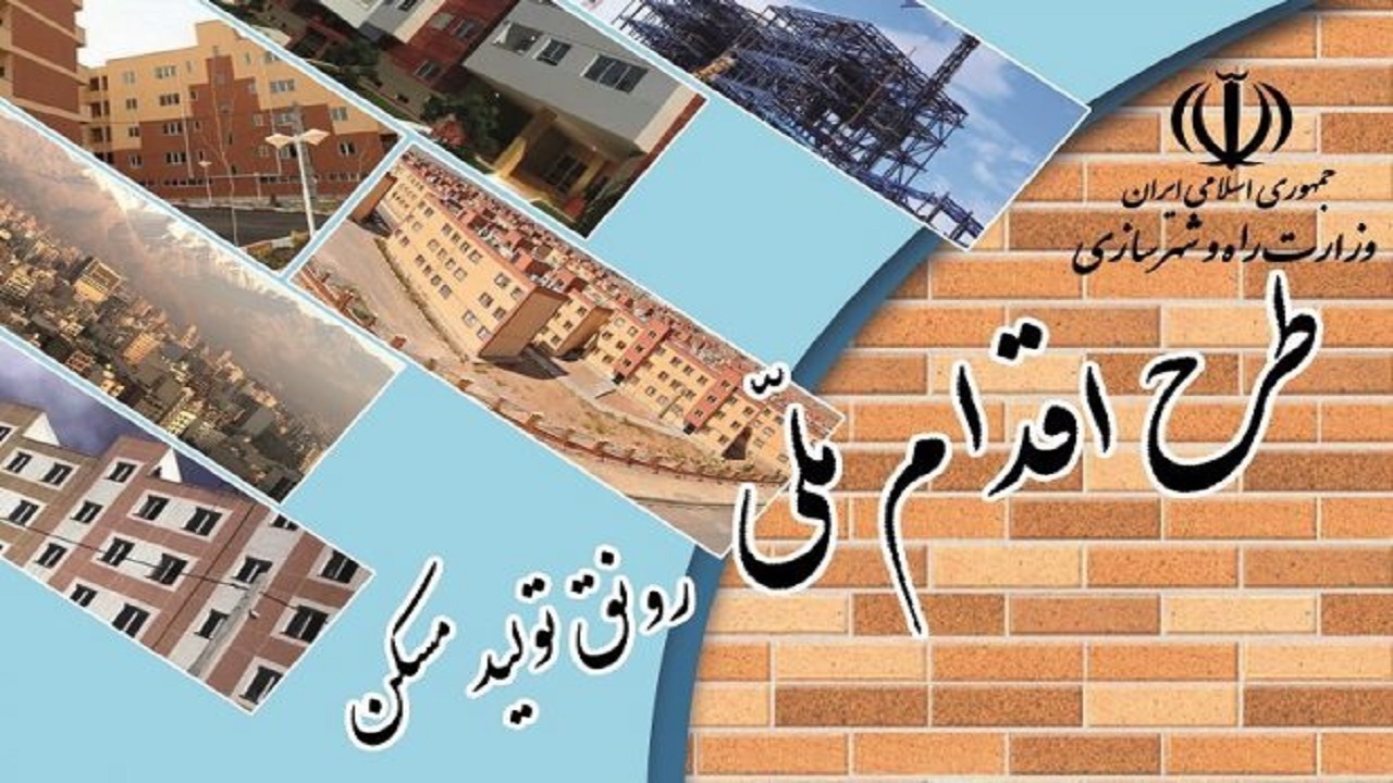 تصویب کاهش ۴۰ درصدی عوارض ساختمانی طرح اقدام ملی مسکن