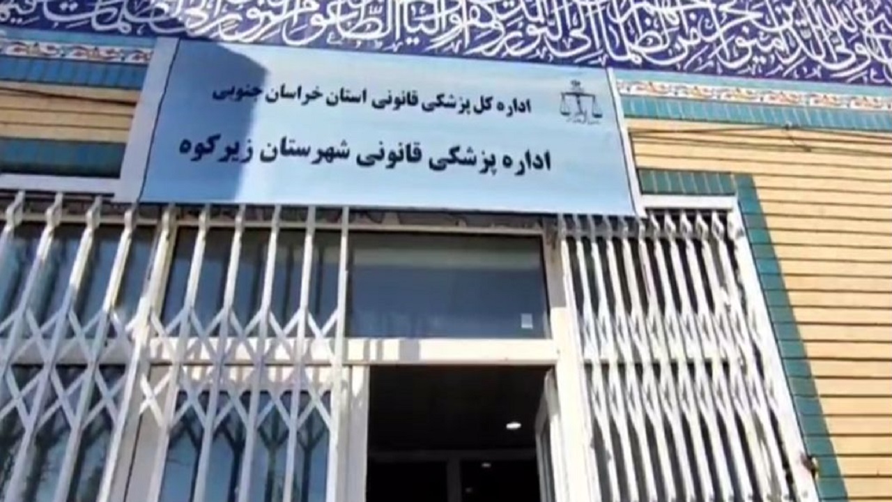 حل مشکل مراجعه به قاین با افتتاح مرکز پزشکی قانونی زیرکوه