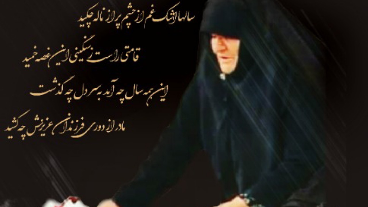 مادر شهیدان اسماعیلی آسمانی شد