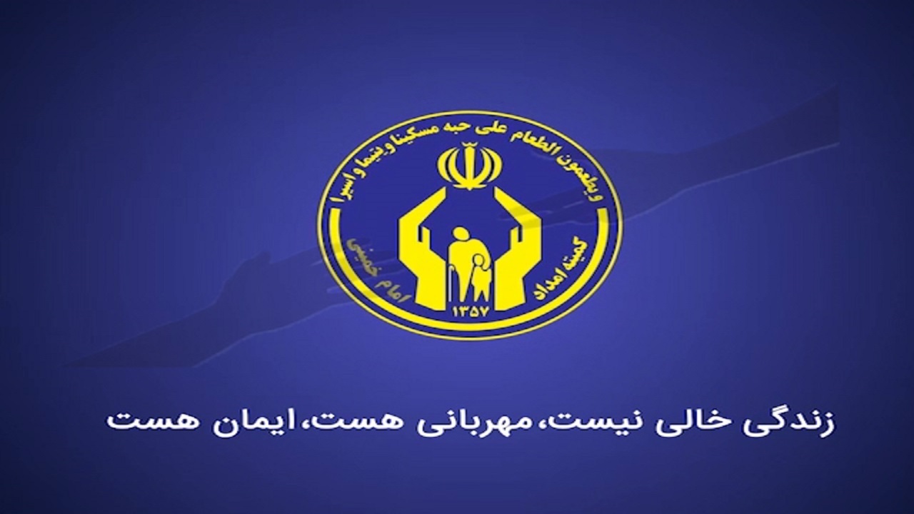 اشتغال، مسکن و توانمندسازی، دغدغه بی پایان کمیته امداد