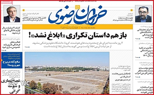 صفحه نخست روزنامه&zwnj;های استانی - پنج شنبه ۱۸ آذر