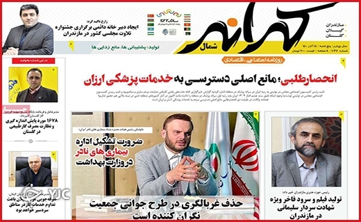 صفحه نخست روزنامه&zwnj;های استانی - پنج شنبه ۱۸ آذر