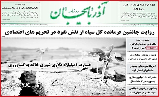 صفحه نخست روزنامه&zwnj;های استانی - پنج شنبه ۱۸ آذر