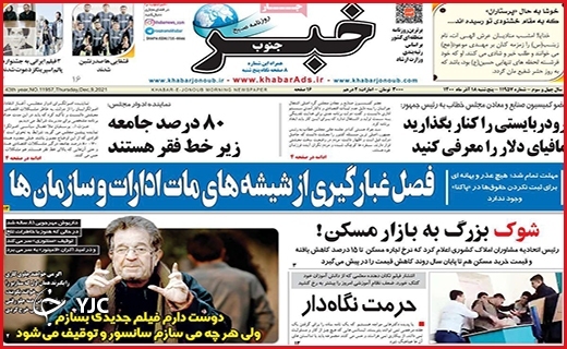 صفحه نخست روزنامه&zwnj;های استانی - پنج شنبه ۱۸ آذر