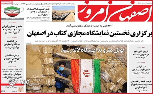 صفحه نخست روزنامه&zwnj;های استانی - پنج شنبه ۱۸ آذر