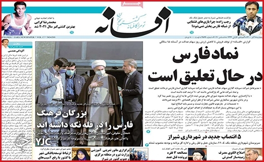 صفحه نخست روزنامه&zwnj;های استانی - پنج شنبه ۱۸ آذر