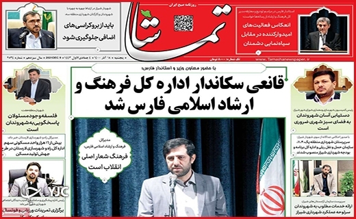 صفحه نخست روزنامه&zwnj;های استانی - پنج شنبه ۱۸ آذر