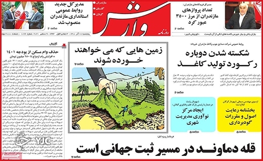 صفحه نخست روزنامه&zwnj;های استانی - پنج شنبه ۱۸ آذر