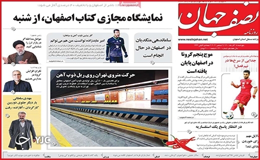 صفحه نخست روزنامه&zwnj;های استانی - پنج شنبه ۱۸ آذر