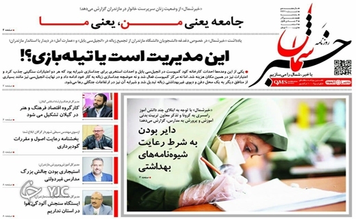صفحه نخست روزنامه&zwnj;های مازندران &ndash; پنجشنبه ۱۸ آذر