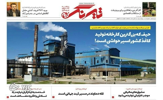 صفحه نخست روزنامه&zwnj;های مازندران &ndash; پنجشنبه ۱۸ آذر