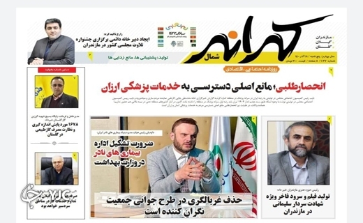 صفحه نخست روزنامه&zwnj;های مازندران &ndash; پنجشنبه ۱۸ آذر