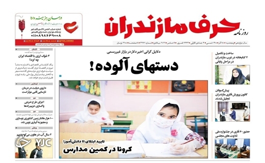 صفحه نخست روزنامه&zwnj;های مازندران &ndash; پنجشنبه ۱۸ آذر