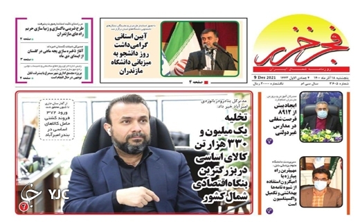 صفحه نخست روزنامه&zwnj;های مازندران &ndash; پنجشنبه ۱۸ آذر