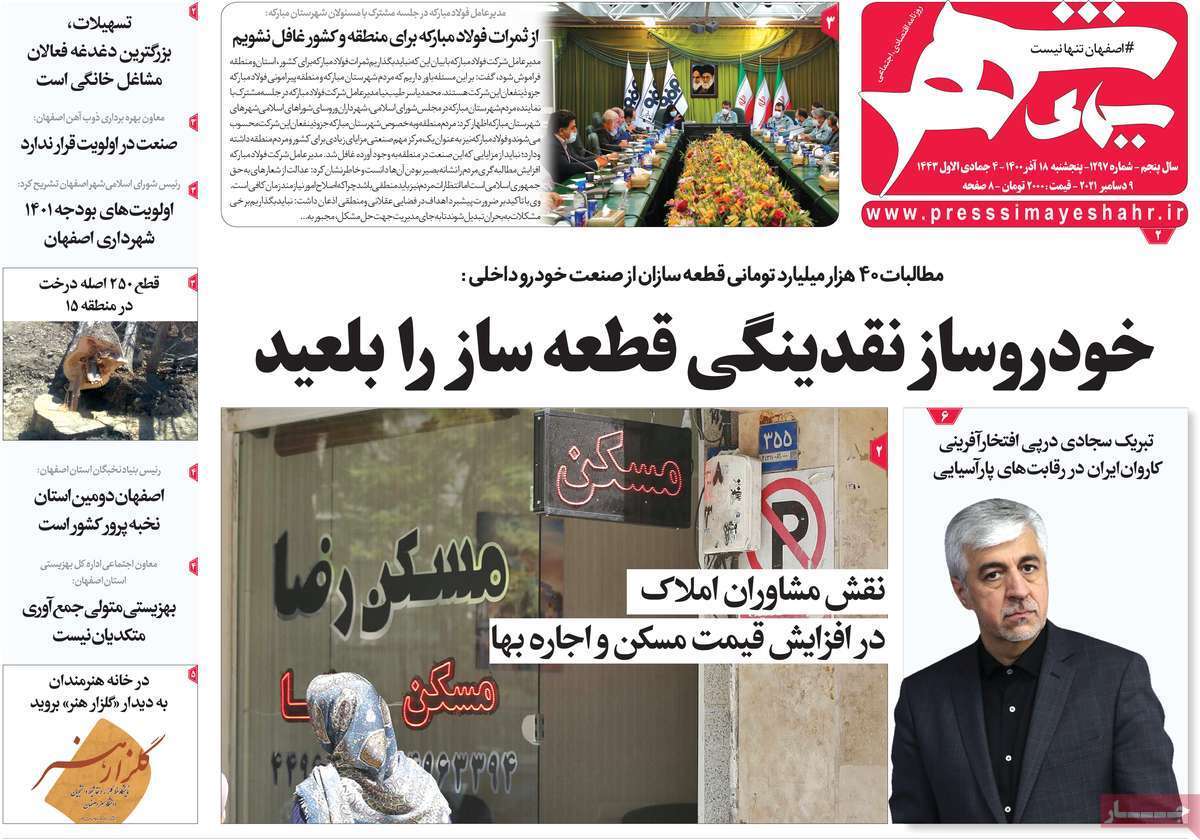 صفحه نخست روزنامههای اصفهان - پنج شنبه ۱۸ آذر صفحه نخست روزنامههای اصفهان - پنج شنبه ۱۸ آذر