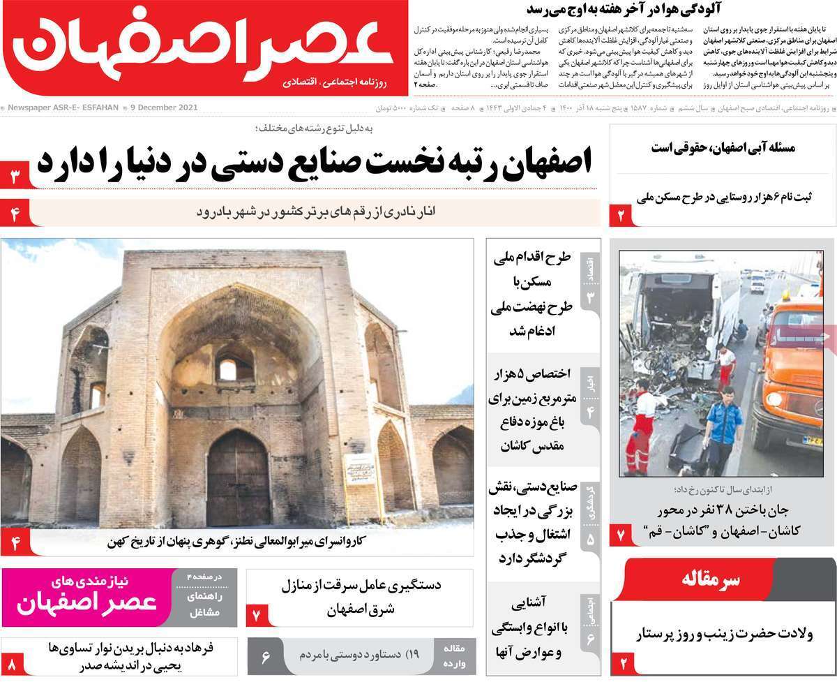 صفحه نخست روزنامههای اصفهان - پنج شنبه ۱۸ آذر صفحه نخست روزنامههای اصفهان - پنج شنبه ۱۸ آذر