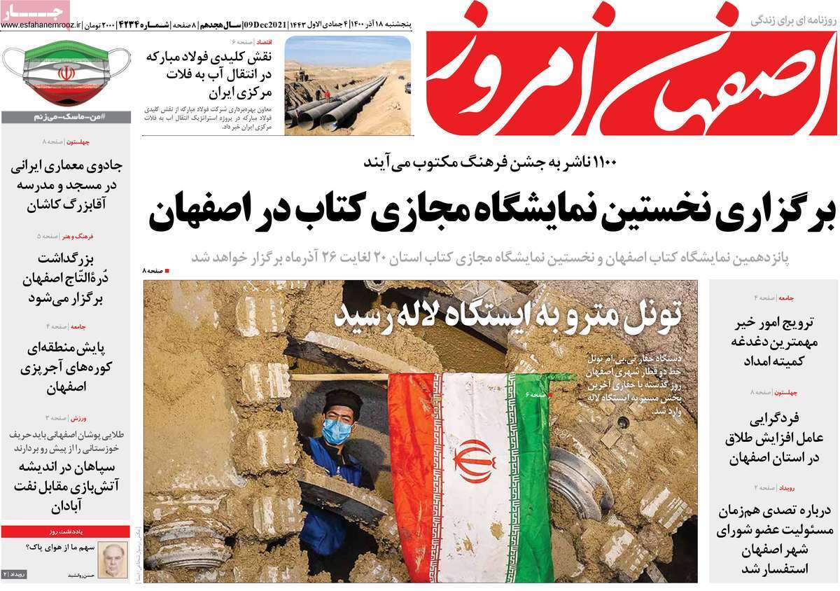 صفحه نخست روزنامههای اصفهان - پنج شنبه ۱۸ آذر صفحه نخست روزنامههای اصفهان - پنج شنبه ۱۸ آذر