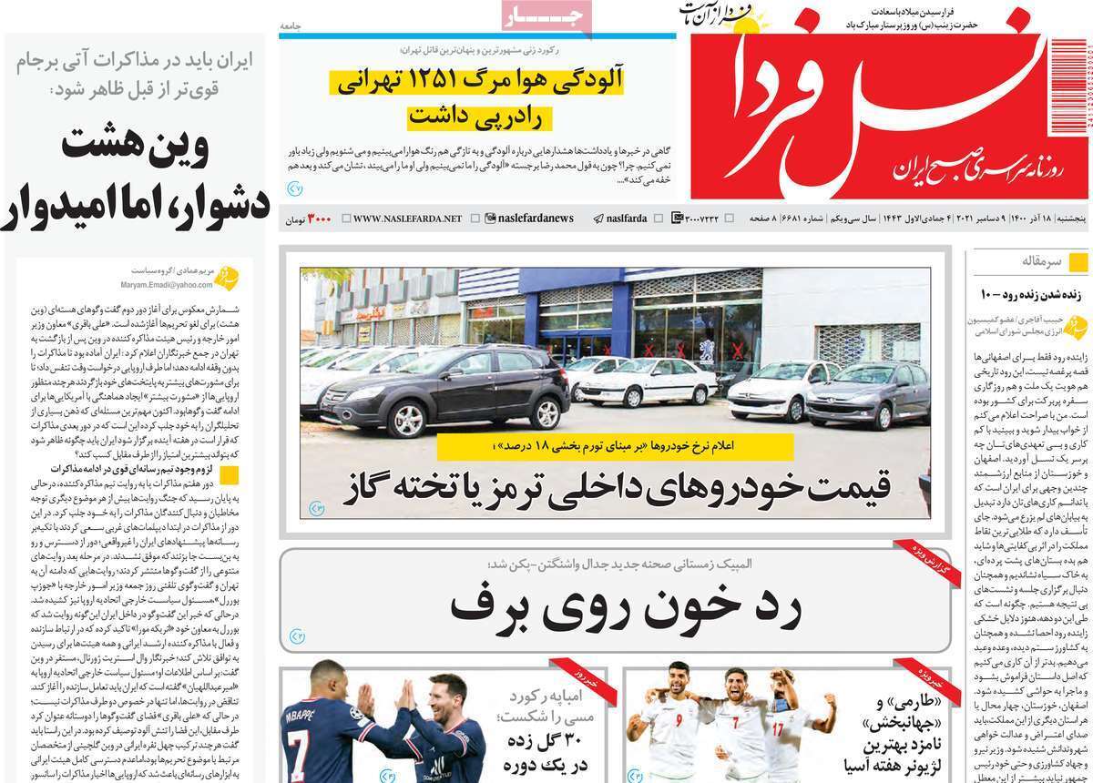 صفحه نخست روزنامههای اصفهان - پنج شنبه ۱۸ آذر صفحه نخست روزنامههای اصفهان - پنج شنبه ۱۸ آذر