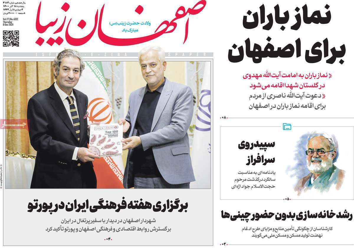 صفحه نخست روزنامههای اصفهان - پنج شنبه ۱۸ آذر صفحه نخست روزنامههای اصفهان - پنج شنبه ۱۸ آذر