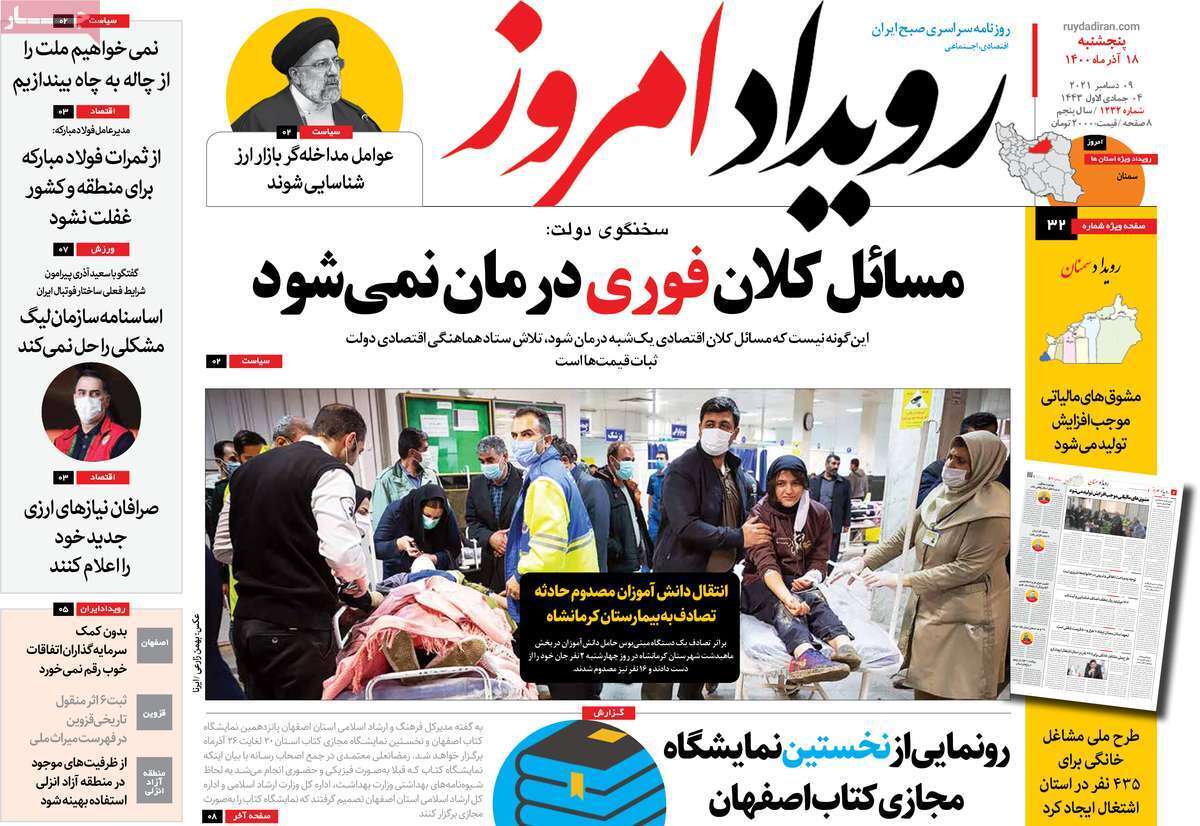 صفحه نخست روزنامههای اصفهان - پنج شنبه ۱۸ آذر صفحه نخست روزنامههای اصفهان - پنج شنبه ۱۸ آذر
