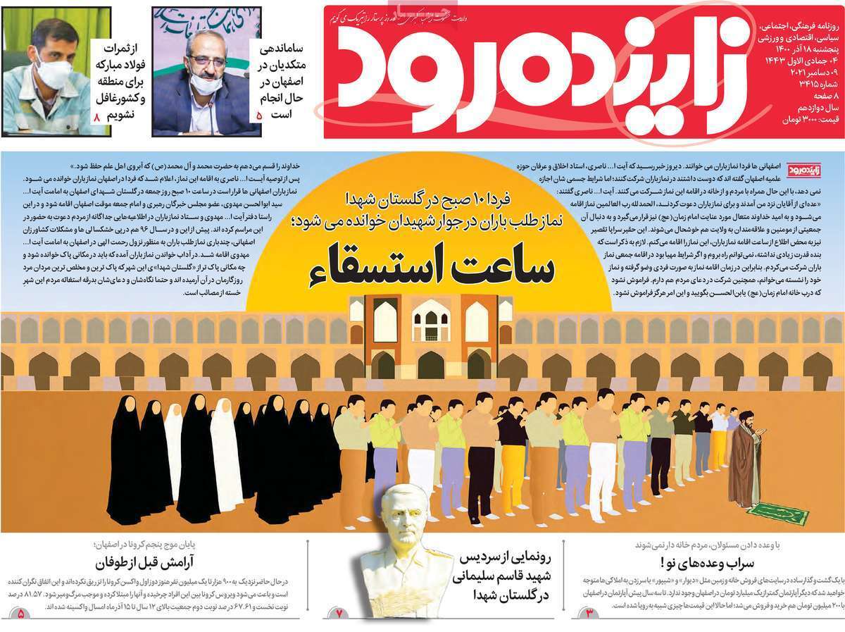 صفحه نخست روزنامههای اصفهان - پنج شنبه ۱۸ آذر صفحه نخست روزنامههای اصفهان - پنج شنبه ۱۸ آذر