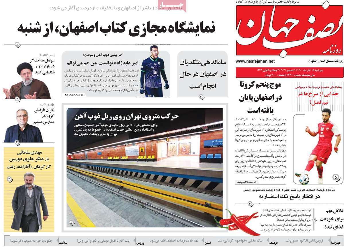 صفحه نخست روزنامههای اصفهان - پنج شنبه ۱۸ آذر صفحه نخست روزنامههای اصفهان - پنج شنبه ۱۸ آذر