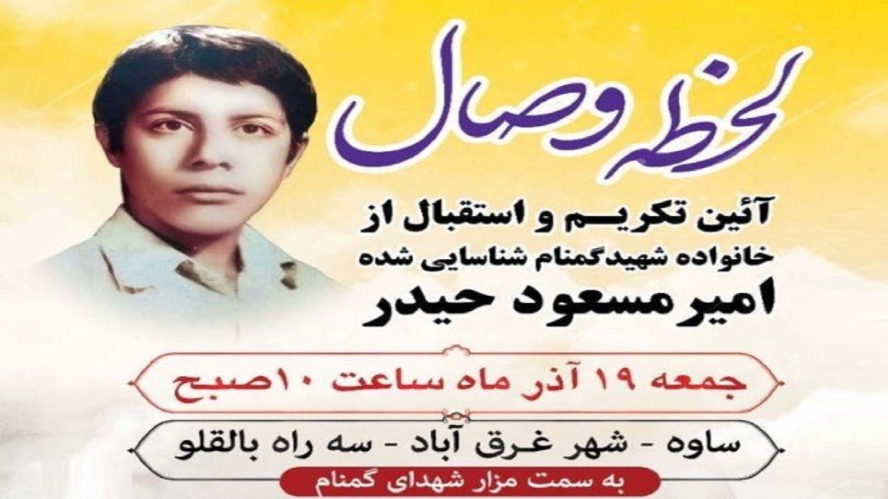 استقبال از خانواده شهید گمنام شناسایی شده در غرق آباد؛ ۱۹ آذر