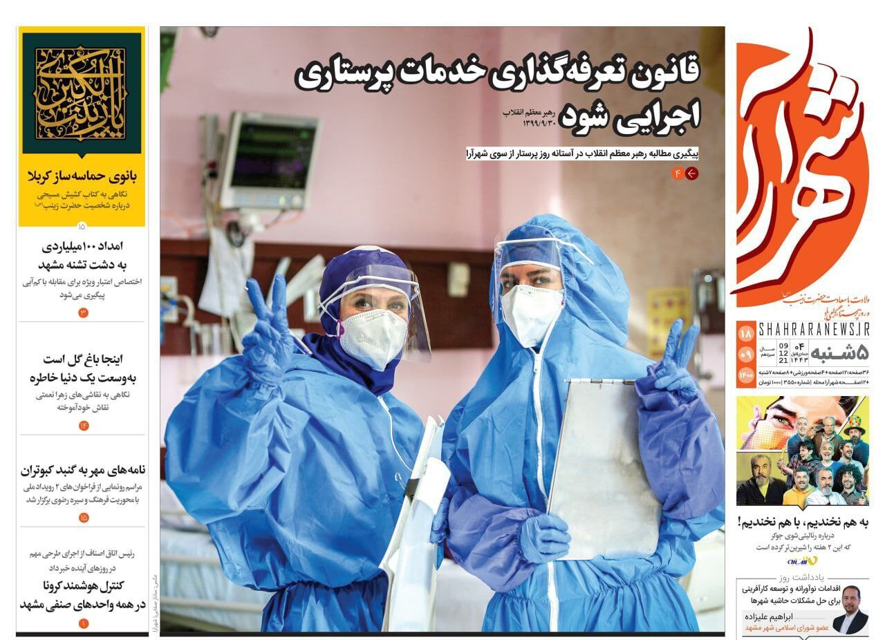 صفحه نخست روزنامه&zwnj;های خراسان رضوی - پنجشنبه ١۸ آذر