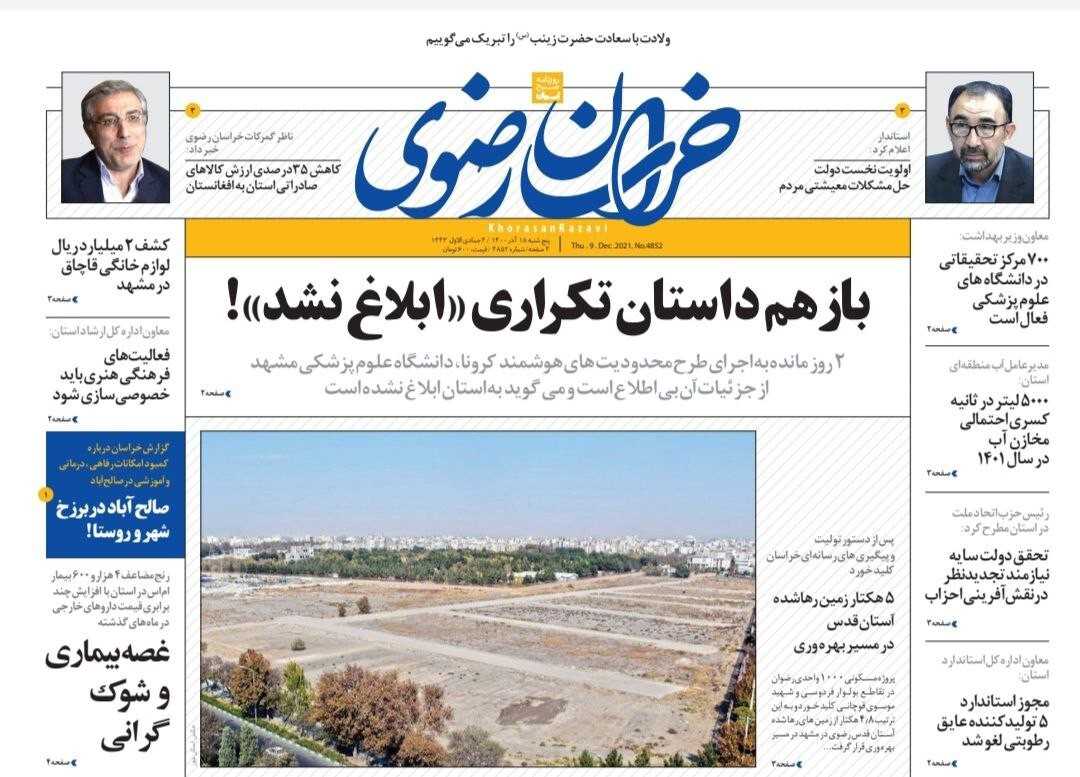 صفحه نخست روزنامه&zwnj;های خراسان رضوی - پنجشنبه ١۸ آذر