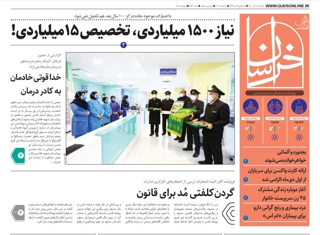 صفحه نخست روزنامه&zwnj;های خراسان رضوی - پنجشنبه ١۸ آذر