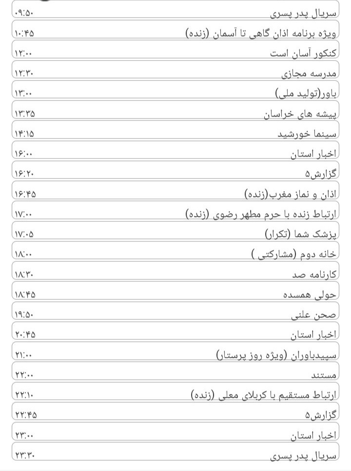لیست پخش برنامه های سیمای خراسان رضوی