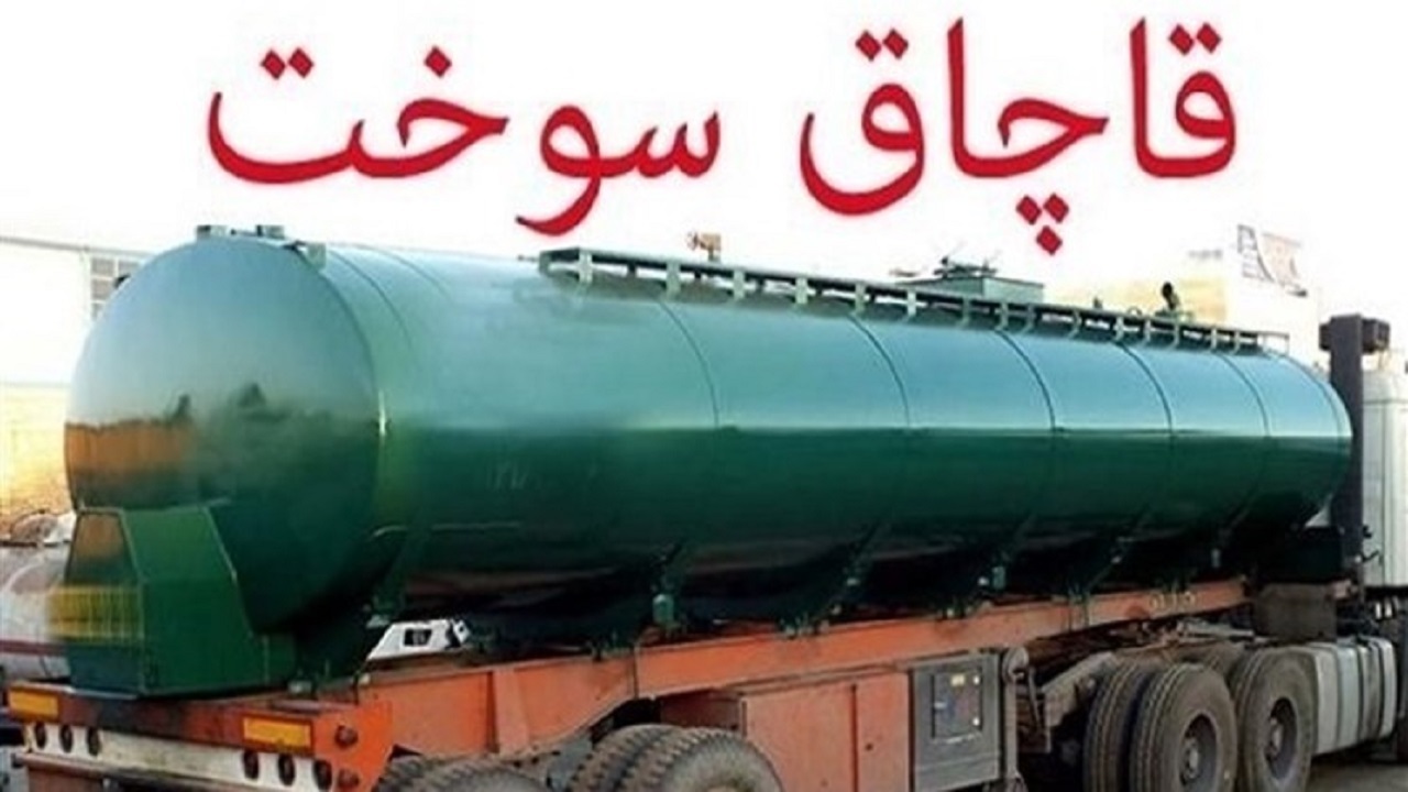 کشف بیش از ۳ هزار لیتر سوخت قاچاق در فامنین