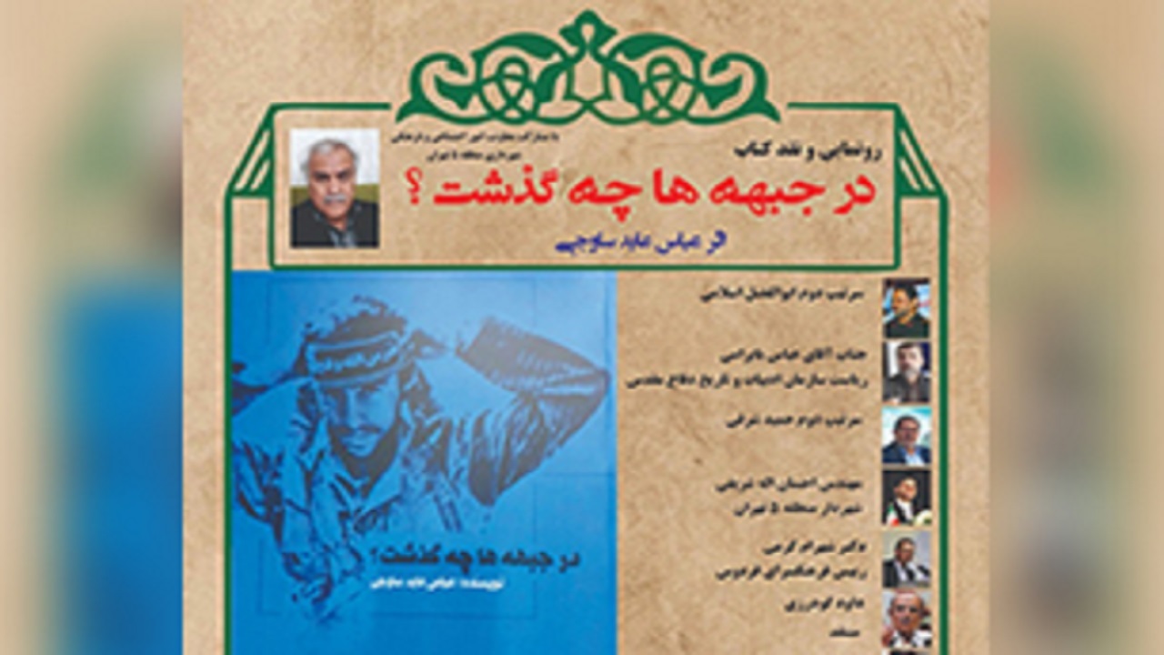 کتاب «در جبهه‌ها چه گذشت» نقد می‌شود