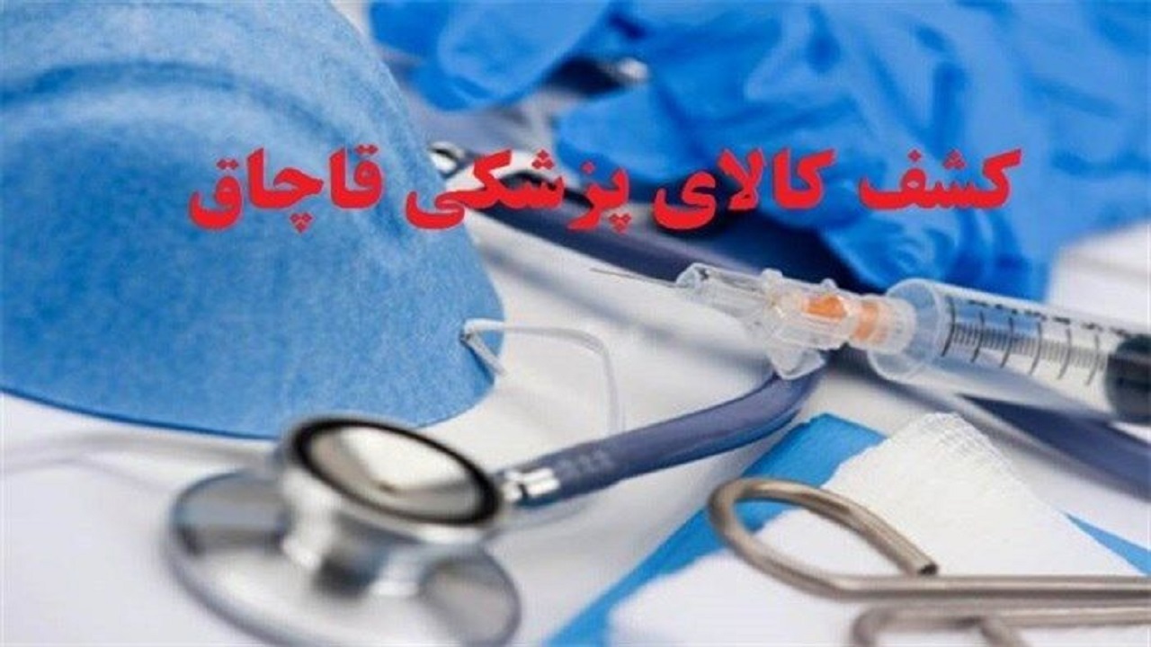 کشف تجهیزات پزشکی قاچاق در فردیس
