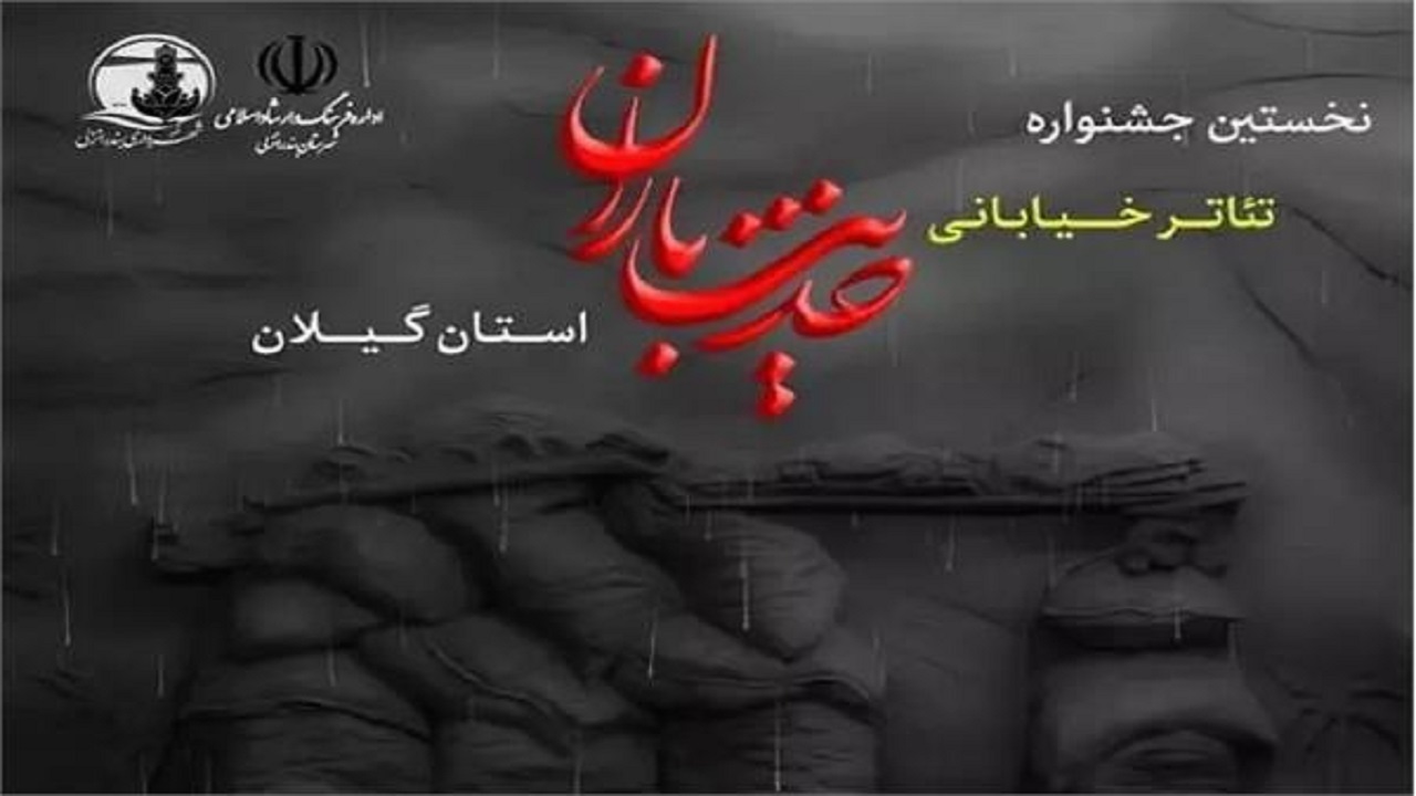 جشنواره تئاتر خیابانی (حدیث باران) در بندر انزلی برگزار می‌شود