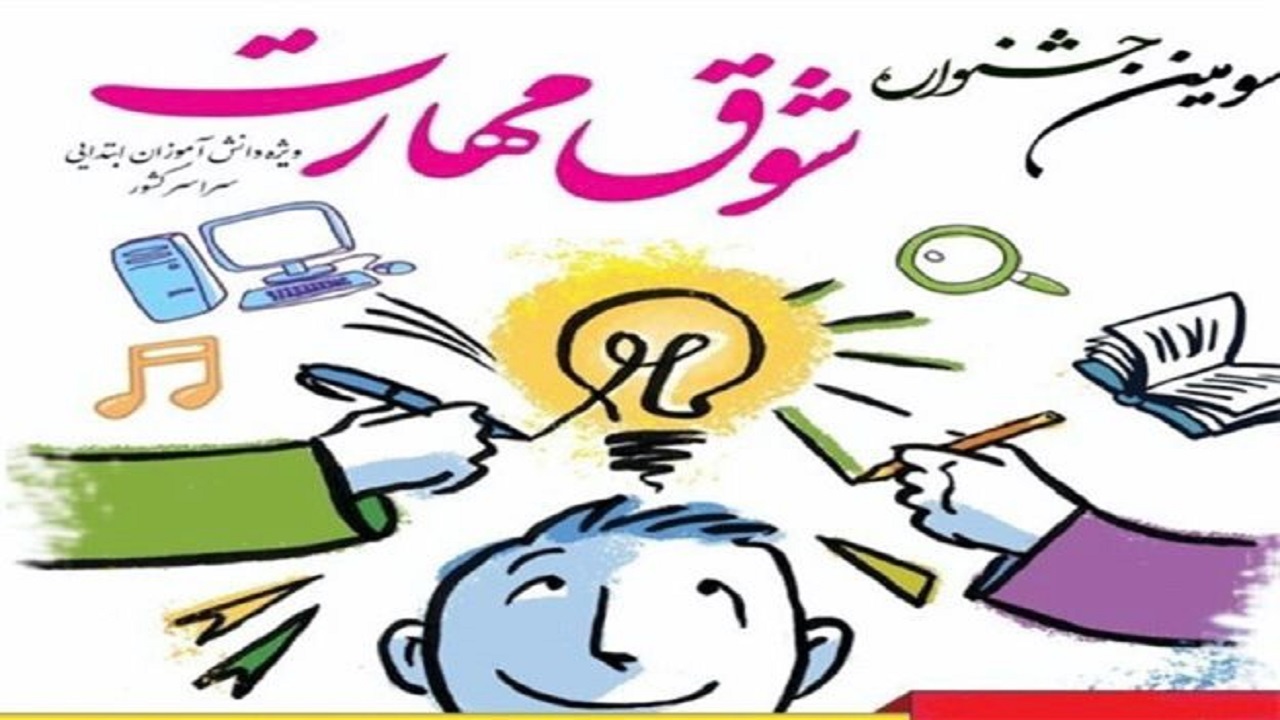 شوق مهارت فرصتی برای ابتدایی‌ها
