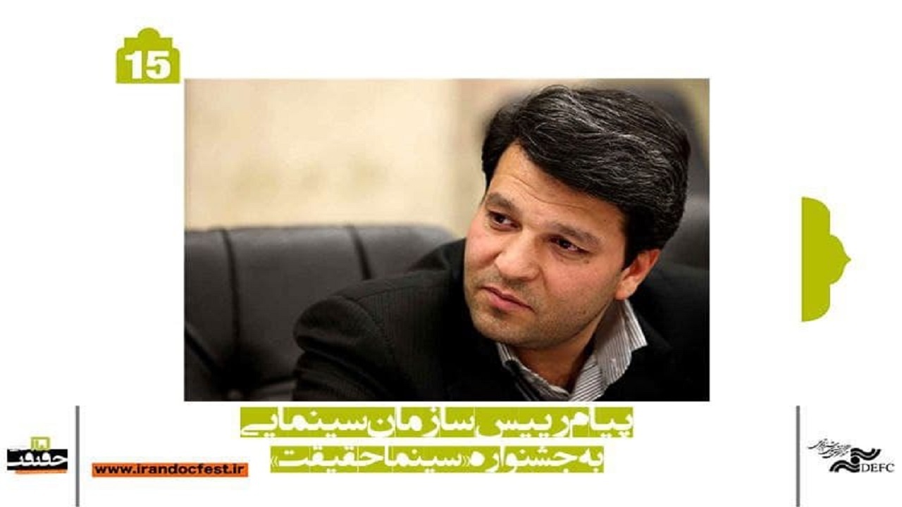 پیام وزیر ارشاد و رئیس سازمان سینمایی برای هنرمندان سینمای مستند