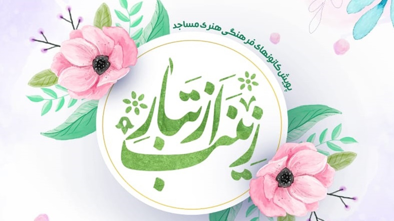 اعلام فراخوان پویش «از تبار زینب (س)» در مساجد فارس