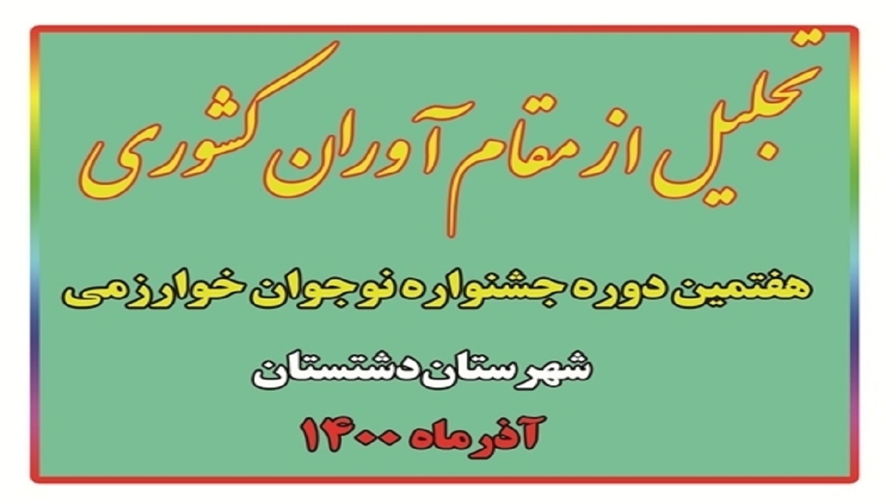 برگزیدگان دشتستانی جشنواره نوجوان خوارزمی تجلیل شدند