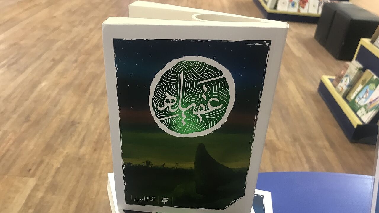 رونمایی از کتاب "عقیله" در مشهد