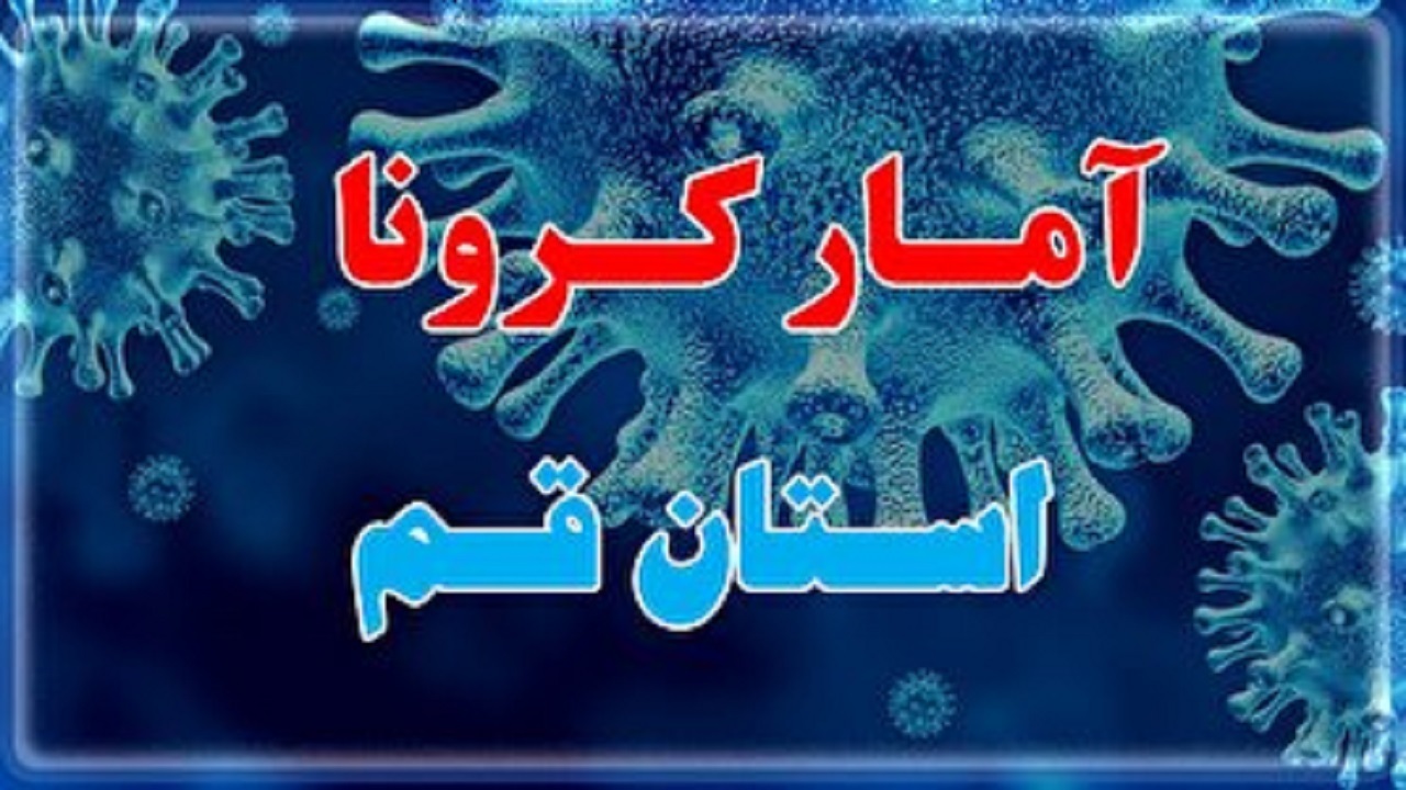 کرونا مغلوب ۹ بیمار کرونایی قم شد