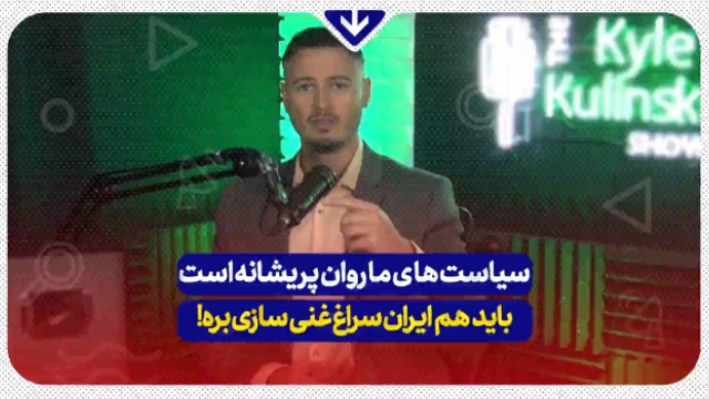 اظهار نظر یک فعال رسانه‌ای آمریکایی درباره تحریم‌های ضد ایرانی + فیلم